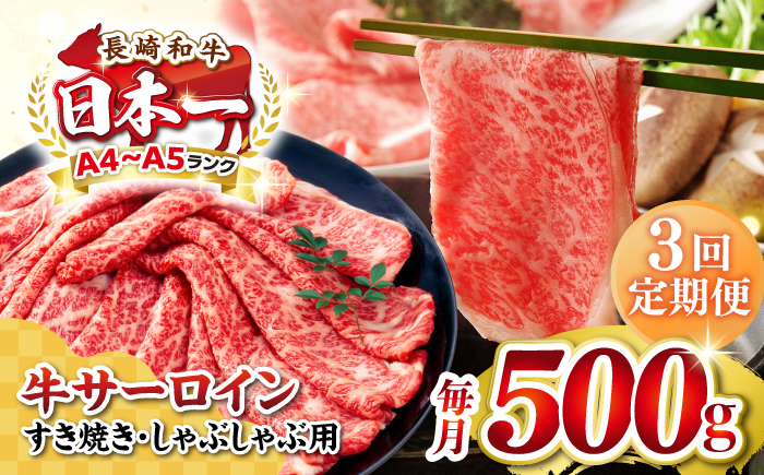 【全3回定期便】【厳選部位】【A4～A5ランク】 長崎和牛 サーロイン スライス 500g（すき焼き・しゃぶしゃぶ）《壱岐市》【株式会社MEAT PLUS】 肉 牛肉 黒毛和牛 鍋 ご褒美 冷凍配送 [JGH076]