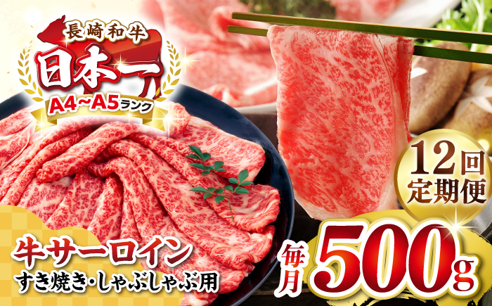 【全12回定期便】【厳選部位】【A4～A5ランク】 長崎和牛 サーロイン スライス 500g（すき焼き・しゃぶしゃぶ）《壱岐市》【株式会社MEAT PLUS】 肉 牛肉 黒毛和牛 鍋 ご褒美 冷凍配送 [JGH078] 200000 200000円 20万円