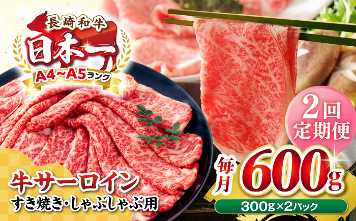 【全2回定期便】【厳選部位】【A4～A5ランク】 長崎和牛 サーロイン スライス 600g（300g×2パック）（すき焼き・しゃぶしゃぶ）《壱岐市》【株式会社MEAT PLUS】肉 牛肉 黒毛和牛 鍋 ご褒美 冷凍配送 [JGH079]