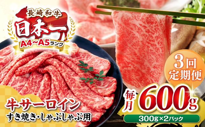 【全3回定期便】【厳選部位】【A4～A5ランク】 長崎和牛 サーロイン スライス 600g（300g×2パック）（すき焼き・しゃぶしゃぶ）《壱岐市》【株式会社MEAT PLUS】肉 牛肉 黒毛和牛 鍋 ご褒美 冷凍配送 [JGH080]