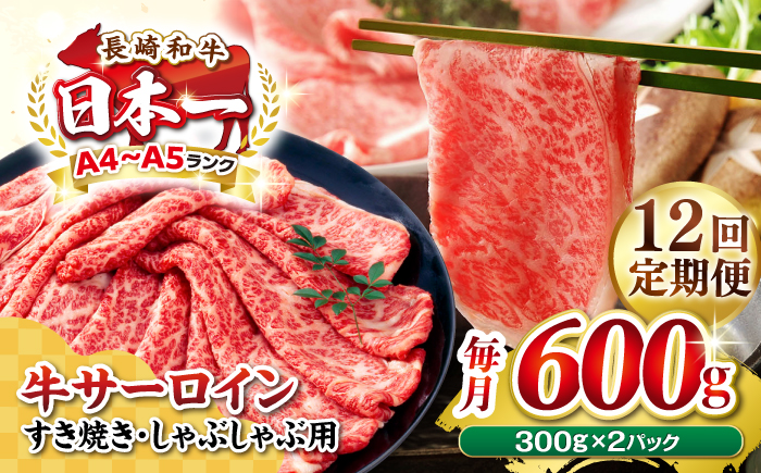 【全12回定期便】【厳選部位】【A4～A5ランク】 長崎和牛 サーロイン スライス 600g（300g×2パック）（すき焼き・しゃぶしゃぶ）《壱岐市》【株式会社MEAT PLUS】肉 牛肉 黒毛和牛 鍋 ご褒美 冷凍配送 [JGH082] 200000 200000円 20万円