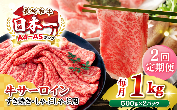 【全2回定期便】【厳選部位】【A4～A5ランク】 長崎和牛 サーロイン スライス 1kg（500g×2パック）（すき焼き・しゃぶしゃぶ）《壱岐市》【株式会社MEAT PLUS】肉 牛肉 黒毛和牛 鍋 ご褒美 冷凍配送 [JGH083]