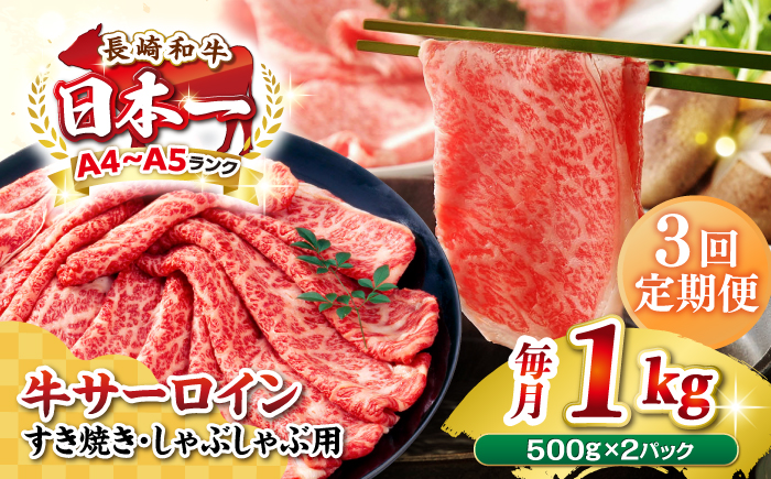 【全3回定期便】【厳選部位】【A4～A5ランク】 長崎和牛 サーロイン スライス 1kg（500g×2パック）（すき焼き・しゃぶしゃぶ）《壱岐市》【株式会社MEAT PLUS】肉 牛肉 黒毛和牛 鍋 ご褒美 冷凍配送 [JGH084]