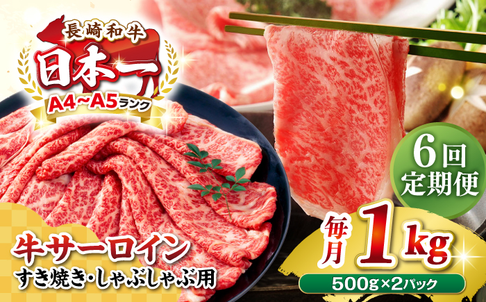 【全6回定期便】【厳選部位】【A4～A5ランク】 長崎和牛 サーロイン スライス 1kg（500g×2パック）（すき焼き・しゃぶしゃぶ）《壱岐市》【株式会社MEAT PLUS】肉 牛肉 黒毛和牛 鍋 ご褒美 冷凍配送 [JGH085] 200000 200000円 20万円