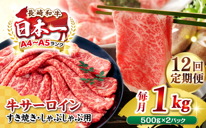 【全12回定期便】【厳選部位】【A4～A5ランク】 長崎和牛 サーロイン スライス 1kg（500g×2パック）（すき焼き・しゃぶしゃぶ）《壱岐市》【株式会社MEAT PLUS】肉 牛肉 黒毛和牛 鍋 ご褒美 冷凍配送 [JGH086]