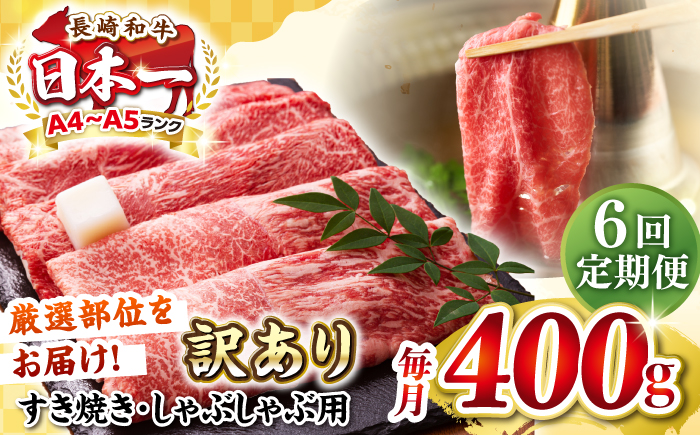 【全6回定期便】【訳あり】【A4～A5ランク】 長崎和牛 赤身 霜降り しゃぶしゃぶ・すき焼き用 400g（肩・モモ）《壱岐市》【株式会社MEAT PLUS】 肉 牛肉 黒毛和牛 冷凍配送 訳あり しゃぶしゃぶ用 すき焼用 A4 A5 [JGH089]