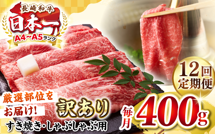 【全12回定期便】【訳あり】【A4～A5ランク】 長崎和牛 赤身 霜降り しゃぶしゃぶ・すき焼き用 400g（肩・モモ）《壱岐市》【株式会社MEAT PLUS】 肉 牛肉 黒毛和牛 冷凍配送 訳あり しゃぶしゃぶ用 すき焼用 A4 A5 [JGH090] 100000 100000円 10万円