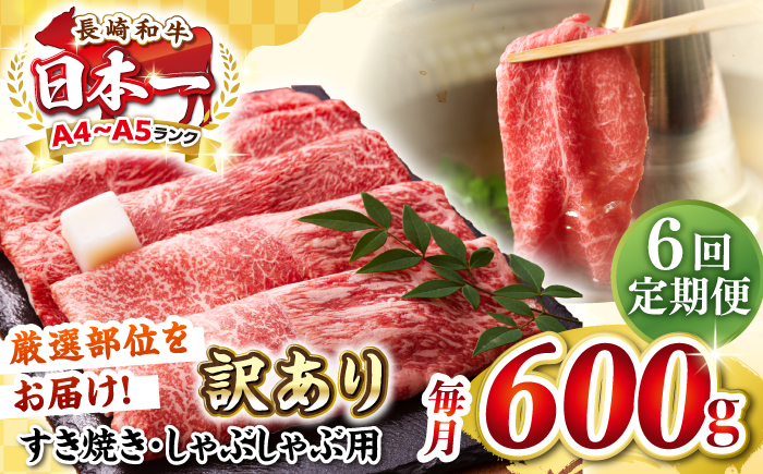 【全6回定期便】【訳あり】【A4～A5ランク】 長崎和牛 赤身 霜降り しゃぶしゃぶ・すき焼き用 600g（肩・モモ）《壱岐市》【株式会社MEAT PLUS】 肉 牛肉 黒毛和牛 冷凍配送 訳あり しゃぶしゃぶ用 すき焼用 A4 A5 [JGH093]