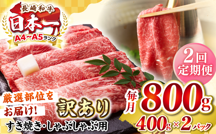 【全2回定期便】【訳あり】【A4～A5ランク】 長崎和牛 赤身 霜降り しゃぶしゃぶ・すき焼き用 800g(400g×2パック)（肩・モモ）《壱岐市》【株式会社MEAT PLUS】 肉 牛肉 冷凍配送 訳あり しゃぶしゃぶ用 すき焼用 A5 [JGH095]