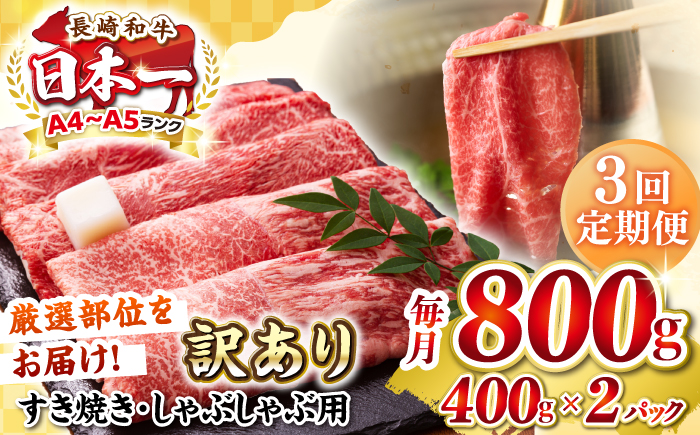 【全3回定期便】【訳あり】【A4～A5ランク】 長崎和牛 赤身 霜降り しゃぶしゃぶ・すき焼き用 800g(400g×2パック)（肩・モモ）《壱岐市》【株式会社MEAT PLUS】 肉 牛肉 冷凍配送 訳あり しゃぶしゃぶ用 すき焼用 A5 [JGH096]