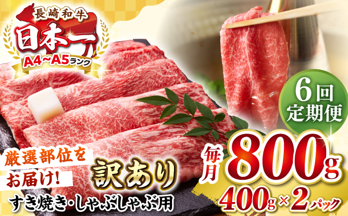 【全6回定期便】【訳あり】【A4～A5ランク】 長崎和牛 赤身 霜降り しゃぶしゃぶ・すき焼き用 800g(400g×2パック)（肩・モモ）《壱岐市》【株式会社MEAT PLUS】 肉 牛肉 冷凍配送 訳あり しゃぶしゃぶ用 すき焼用 A5 [JGH097] 100000 100000円 10万円