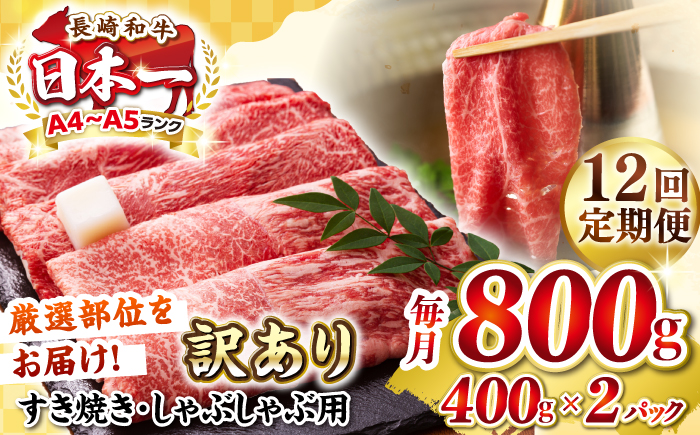 【全12回定期便】【訳あり】【A4～A5ランク】 長崎和牛 赤身 霜降り しゃぶしゃぶ・すき焼き用 800g(400g×2パック)（肩・モモ）《壱岐市》【株式会社MEAT PLUS】 肉 牛肉 訳あり しゃぶしゃぶ用 すき焼用 A5 [JGH098] 200000 200000円 20万円