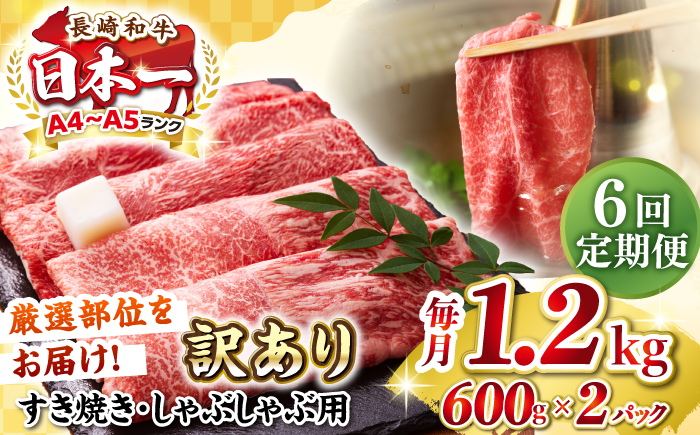 【全6回定期便】【訳あり】【A4～A5ランク】 長崎和牛 赤身 霜降り しゃぶしゃぶ・すき焼き用 1.2kg(600g×2パック)（肩・モモ）《壱岐市》【株式会社MEAT PLUS】 肉 牛肉 訳あり しゃぶしゃぶ用 すき焼用 A5 [JGH101] 100000 100000円 10万円