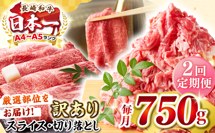 【全2回定期便】【訳あり】【A4～A5ランク】 長崎和牛 しゃぶしゃぶ・すき焼きセット 750g《壱岐市》【株式会社MEAT PLUS】　肉 牛肉 黒毛和牛 鍋 冷凍配送 訳あり 切り落とし しゃぶしゃぶ用 すき焼用 A4 A5 [JGH103]