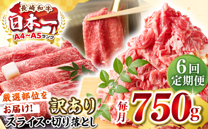【全6回定期便】【訳あり】【A4～A5ランク】 長崎和牛 しゃぶしゃぶ・すき焼きセット 750g《壱岐市》【株式会社MEAT PLUS】　肉 牛肉 黒毛和牛 鍋 冷凍配送 訳あり 切り落とし しゃぶしゃぶ用 すき焼用 A4 A5 [JGH105]
