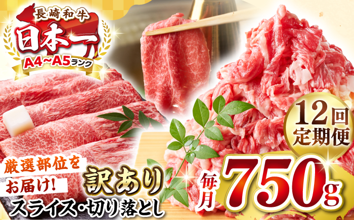 【全12回定期便】【訳あり】【A4～A5ランク】 長崎和牛 しゃぶしゃぶ・すき焼きセット 750g《壱岐市》【株式会社MEAT PLUS】　肉 牛肉 黒毛和牛 鍋 冷凍配送 訳あり 切り落とし しゃぶしゃぶ用 すき焼用 A4 A5 [JGH106] 200000 200000円 20万円