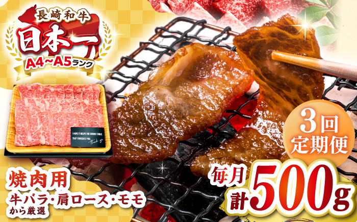【全3回定期便】【A4～A5ランク】長崎和牛焼肉用　500g《壱岐市》【株式会社MEAT PLUS】肉 牛肉 黒毛和牛 焼き肉 焼肉 焼肉用 ギフト 贈答用 ご褒美 冷凍配送 A4 A5 [JGH108]