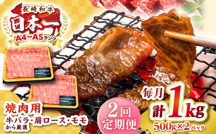 【全2回定期便】【A4～A5ランク】長崎和牛 焼肉用 1kg（500g×2パック）《壱岐市》【株式会社MEAT PLUS】肉 牛肉 黒毛和牛 焼き肉 焼肉 焼肉用 ギフト 贈答用 ご褒美 冷凍配送 A4 A5 [JGH111]