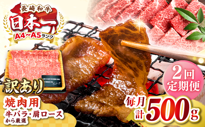【全2回定期便】【訳あり】【A4～A5ランク】長崎和牛 焼肉切り落とし 500g (肩ロース・バラ）《壱岐市》【株式会社MEAT PLUS】 肉 牛肉 黒毛和牛 焼き肉 ご褒美 焼肉 焼肉用 ギフト 贈答用 ご褒美 冷凍配送 A4 A5 [JGH115]