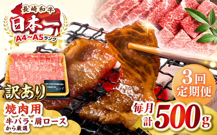 【全3回定期便】【訳あり】【A4～A5ランク】長崎和牛 焼肉切り落とし 500g (肩ロース・バラ）《壱岐市》【株式会社MEAT PLUS】 肉 牛肉 黒毛和牛 焼き肉 ご褒美 焼肉 焼肉用 ギフト 贈答用 ご褒美 冷凍配送 A4 A5 [JGH116]