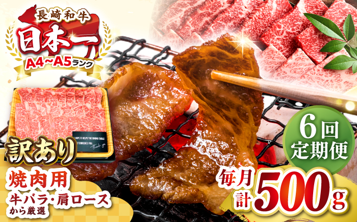 【全6回定期便】【訳あり】【A4～A5ランク】長崎和牛 焼肉切り落とし 500g (肩ロース・バラ）《壱岐市》【株式会社MEAT PLUS】 肉 牛肉 黒毛和牛 焼き肉 ご褒美 焼肉 焼肉用 ギフト 贈答用 ご褒美 冷凍配送 A4 A5 [JGH117]