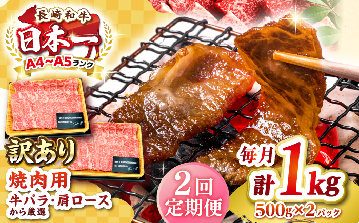 【全2回定期便】【訳あり】【A4～A5ランク】長崎和牛 焼肉切り落とし 1kg（500g×2パック）(肩ロース・バラ）《壱岐市》【株式会社MEAT PLUS】 肉 牛肉 黒毛和牛 焼き肉 焼肉 焼肉用 ギフト 贈答用 冷凍配送 A4 A5 [JGH119]
