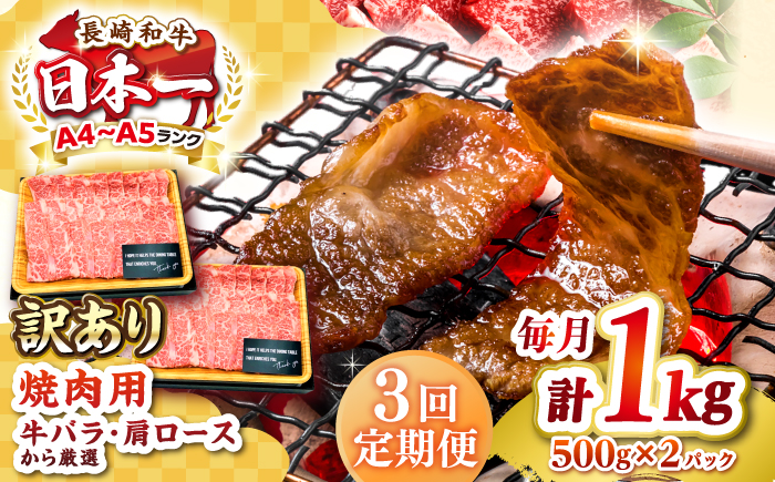 【全3回定期便】【訳あり】【A4～A5ランク】長崎和牛 焼肉切り落とし 1kg（500g×2パック）(肩ロース・バラ）《壱岐市》【株式会社MEAT PLUS】 肉 牛肉 黒毛和牛 焼き肉 焼肉 焼肉用 ギフト 贈答用 冷凍配送 A4 A5 [JGH120]