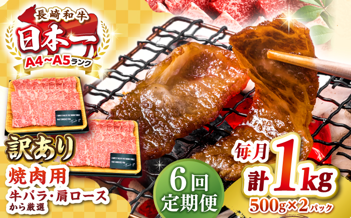 【全6回定期便】【訳あり】【A4～A5ランク】長崎和牛 焼肉切り落とし 1kg（500g×2パック）(肩ロース・バラ）《壱岐市》【株式会社MEAT PLUS】 肉 牛肉 黒毛和牛 焼き肉 焼肉 焼肉用 ギフト 贈答用 冷凍配送 A4 A5 [JGH121] 100000 100000円 10万円
