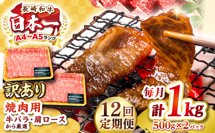 【全12回定期便】【訳あり】【A4～A5ランク】長崎和牛 焼肉切り落とし 1kg（500g×2パック）(肩ロース・バラ）《壱岐市》【株式会社MEAT PLUS】 肉 牛肉 黒毛和牛 焼き肉 焼肉 焼肉用 ギフト 贈答用 冷凍配送 A4 A5 [JGH122] 300000 300000円 30万円