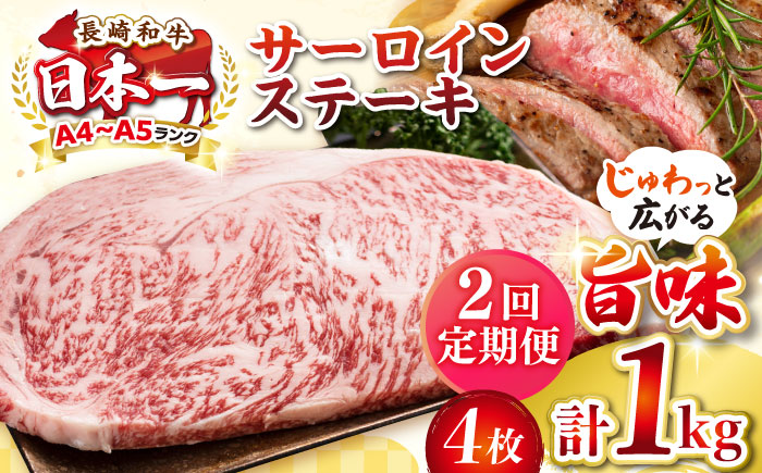 【全2回定期便】【A4～A5ランク】長崎和牛 サーロインステーキ 1kg（250g×4枚）《壱岐市》【株式会社MEAT PLUS】 肉 牛肉 黒毛和牛 サーロイン ステーキ ご褒美 ギフト 贈答用 ご褒美 冷凍配送 A4 A5 [JGH131]