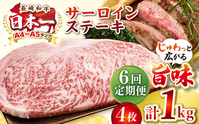 【全6回定期便】【A4～A5ランク】長崎和牛 サーロインステーキ 1kg（250g×4枚）《壱岐市》【株式会社MEAT PLUS】 肉 牛肉 黒毛和牛 サーロイン ステーキ ご褒美 ギフト 贈答用 ご褒美 冷凍配送 A4 A5 [JGH133] 200000 200000円 20万円