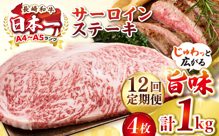 【全12回定期便】【A4～A5ランク】長崎和牛 サーロインステーキ 1kg（250g×4枚）《壱岐市》【株式会社MEAT PLUS】 肉 牛肉 黒毛和牛 サーロイン ステーキ ご褒美 ギフト 贈答用 ご褒美 冷凍配送 A4 A5 [JGH134]