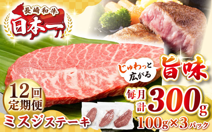 【全12回定期便】【厳選希少部位】長崎和牛 ミスジステーキ　約300g（100g×3枚）《壱岐市》【株式会社MEAT PLUS】 肉 牛肉 和牛 ミスジ ステーキ ご褒美 ギフト 贈答用 ご褒美 冷凍配送 [JGH142] 100000 100000円 10万円