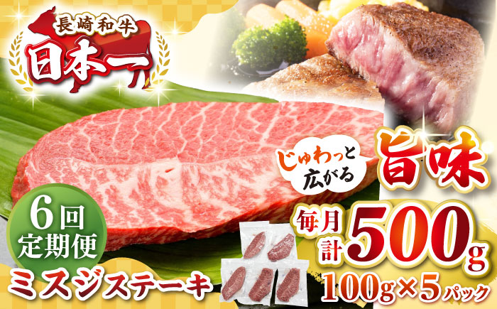 【全6回定期便】【厳選希少部位】長崎和牛 ミスジステーキ 約500g（100g×5枚）《壱岐市》【株式会社MEAT PLUS】 肉 牛肉 和牛 ミスジ ステーキ ご褒美 ギフト 贈答用 ご褒美 冷凍配送 [JGH145] 100000 100000円 10万円