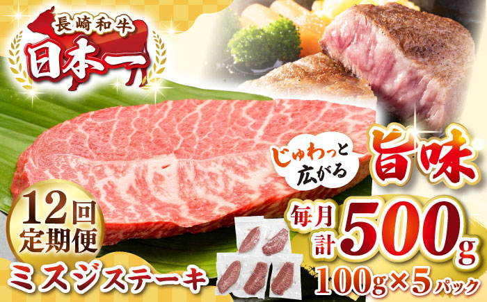 【全12回定期便】【厳選希少部位】長崎和牛 ミスジステーキ 約500g（100g×5枚）《壱岐市》【株式会社MEAT PLUS】 肉 牛肉 和牛 ミスジ ステーキ ご褒美 ギフト 贈答用 ご褒美 冷凍配送 [JGH146] 200000 200000円 20万円