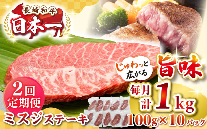 【全2回定期便】【厳選希少部位】長崎和牛 ミスジステーキ 約1kg（100g×10枚）《壱岐市》【株式会社MEAT PLUS】 肉 牛肉 和牛 ミスジ ステーキ ご褒美 ギフト 贈答用 ご褒美 冷凍配送 [JGH147] 60000 60000円 6万円