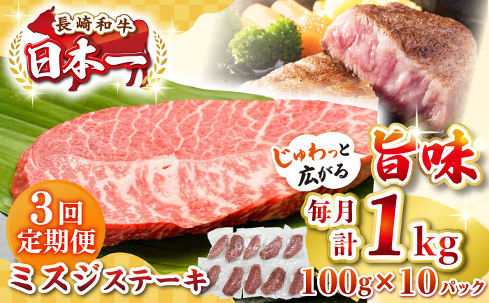 【全3回定期便】【厳選希少部位】長崎和牛 ミスジステーキ 約1kg（100g×10枚）《壱岐市》【株式会社MEAT PLUS】 肉 牛肉 和牛 ミスジ ステーキ ご褒美 ギフト 贈答用 ご褒美 冷凍配送 [JGH148] 90000 90000円 9万円