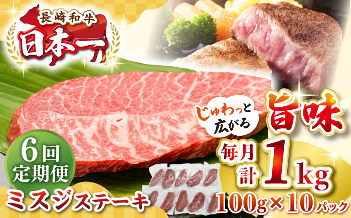 【全6回定期便】【厳選希少部位】長崎和牛 ミスジステーキ 約1kg（100g×10枚）《壱岐市》【株式会社MEAT PLUS】 肉 牛肉 和牛 ミスジ ステーキ ご褒美 ギフト 贈答用 ご褒美 冷凍配送 [JGH149] 200000 200000円 20万円