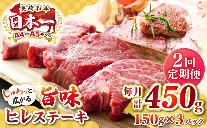 【全2回定期便】【A4～A5ランク】長崎和牛 ヒレステーキ　450g（150g×3枚）《壱岐市》【株式会社MEAT PLUS】肉 牛肉 和牛  ヒレ フィレ ヘレ ご褒美 ギフト 贈答用 ご褒美 冷凍配送 A4 A5 [JGH151]