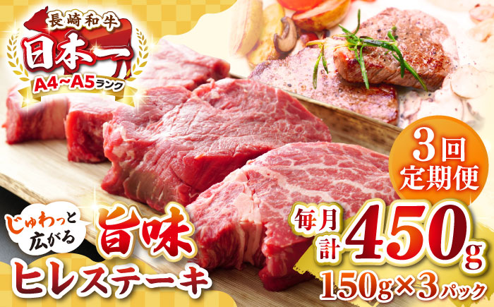 【全3回定期便】【A4～A5ランク】長崎和牛 ヒレステーキ　450g（150g×3枚）《壱岐市》【株式会社MEAT PLUS】肉 牛肉 和牛  ヒレ フィレ ヘレ ご褒美 ギフト 贈答用 ご褒美 冷凍配送 A4 A5 [JGH152]