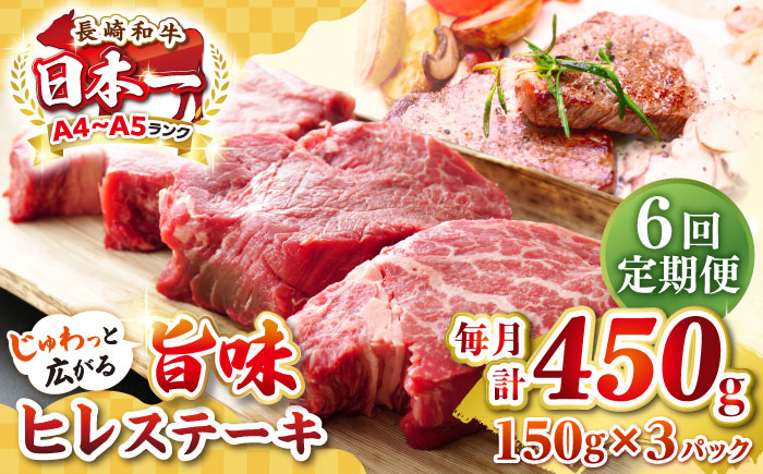 【全6回定期便】【A4～A5ランク】長崎和牛 ヒレステーキ　450g（150g×3枚）《壱岐市》【株式会社MEAT PLUS】肉 牛肉 和牛  ヒレ フィレ ヘレ ご褒美 ギフト 贈答用 ご褒美 冷凍配送 A4 A5 [JGH153]