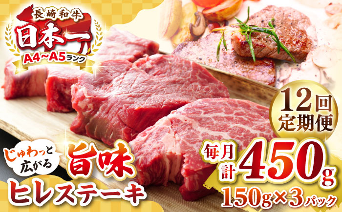 【全12回定期便】【A4～A5ランク】長崎和牛 ヒレステーキ　450g（150g×3枚）《壱岐市》【株式会社MEAT PLUS】肉 牛肉 和牛  ヒレ フィレ ヘレ ご褒美 ギフト 贈答用 ご褒美 冷凍配送 A4 A5 [JGH154]
