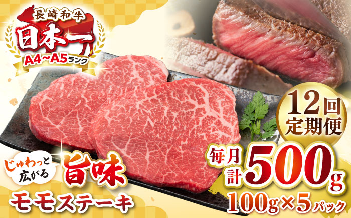 【全12回定期便】【A4～A5ランク】長崎和牛 モモステーキ 約500g（100g×5枚）《壱岐市》【株式会社MEAT PLUS】 肉 牛肉 和牛 モモ ステーキ ご褒美 ギフト 贈答用 ご褒美 冷凍配送 [JGH158] 200000 200000円 20万円
