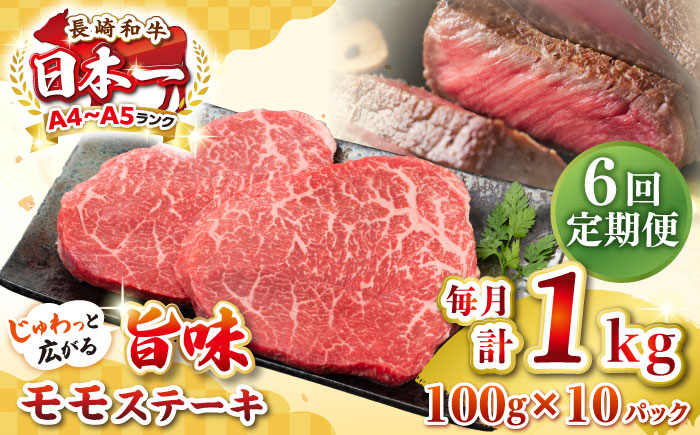 【全6回定期便】【A4～A5ランク】長崎和牛モモステーキ　約1kg（100g×10枚）《壱岐市》【株式会社MEAT PLUS】 肉 牛肉 和牛 モモ ステーキ ご褒美 ギフト 贈答用 ご褒美 冷凍配送 [JGH161] 100000 100000円 10万円