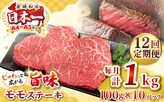 【全12回定期便】【A4～A5ランク】長崎和牛モモステーキ　約1kg（100g×10枚）《壱岐市》【株式会社MEAT PLUS】 肉 牛肉 和牛 モモ ステーキ ご褒美 ギフト 贈答用 ご褒美 冷凍配送 [JGH162] 300000 300000円 30万円