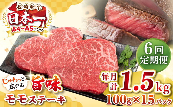 【全6回定期便】【A4～A5ランク】長崎和牛 モモステーキ 約1.5kg（100g×15枚）《壱岐市》【株式会社MEAT PLUS】 肉 牛肉 和牛 モモ ステーキ ご褒美 ギフト 贈答用 ご褒美 冷凍配送 [JGH165] 200000 200000円 20万円