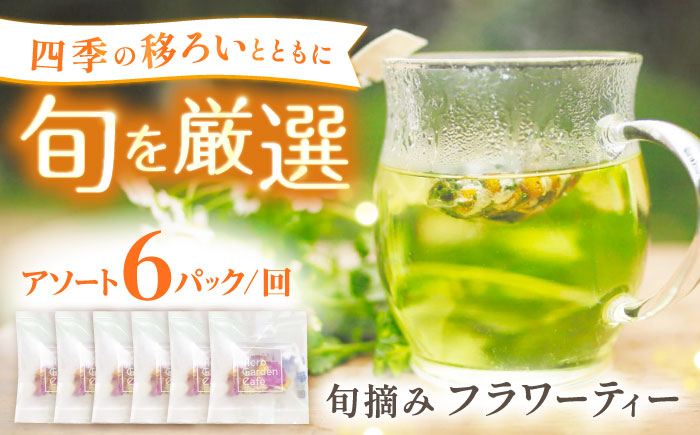 壱岐島の実り 旬摘みフラワーティー アソート 6パック 《壱岐市》【Island Kiss Innocent】 [JGJ001]