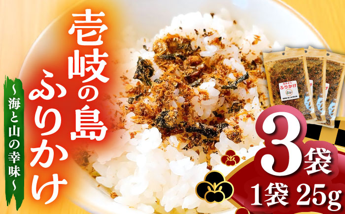 【年内発送】壱岐の島ふりかけ　25g×3袋 ～海と山の幸味～《壱岐市》【なかよし学園プロジェクト】 [JGL001] 加工品