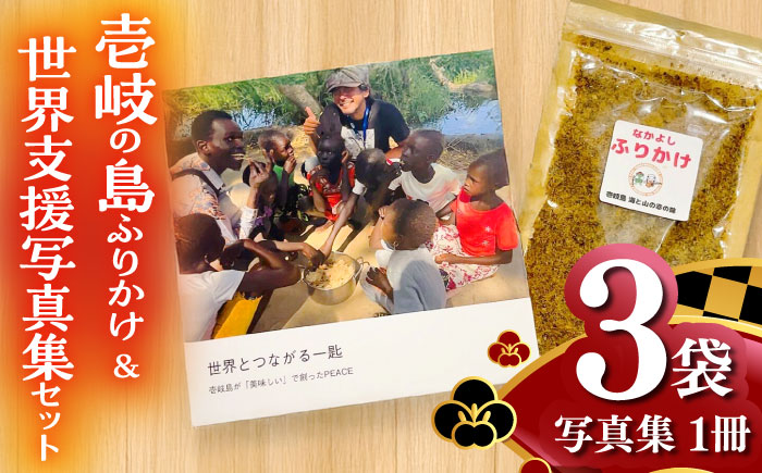 【年内発送】壱岐の島ふりかけ　25g×3袋＆世界支援写真集一口セット《壱岐市》【なかよし学園プロジェクト】 [JGL002] 加工品
