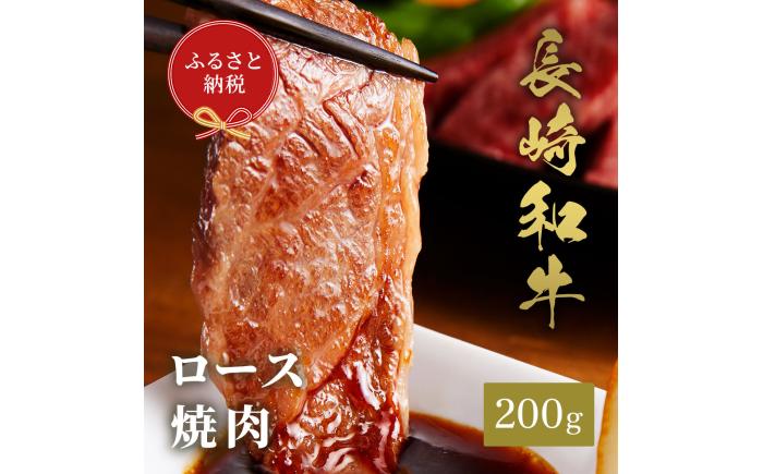 【年内発送】【和牛セレブ】長崎和牛 焼肉 ロース 200g [JGV002]